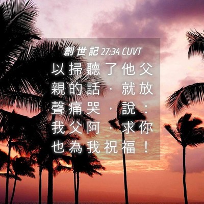 Picture 04 - 創 世 記 27:34 CUVT - 以 掃 聽 了 他 父 親 的 話 ， 就 放 - Bible Verse Picture