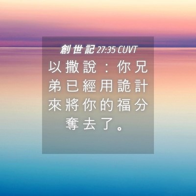 Picture 04 - 創 世 記 27:35 CUVT - 以 撒 說 ： 你 兄 弟 已 經 用 詭 計 - Bible Verse Picture