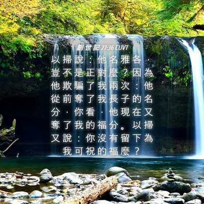 Picture 04 - 創 世 記 27:36 CUVT - 以 掃 說 ： 他 名 雅 各 ， 豈 不 是 - Bible Verse Picture