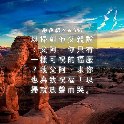 Picture 04 - 創 世 記 27:38 CUVT - 以 掃 對 他 父 親 說 ： 父 阿 ， 你 - Bible Verse Picture