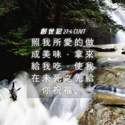 Picture 04 - 創 世 記 27:4 CUVT - 照 我 所 愛 的 做 成 美 味 ， 拿 來 - Bible Verse Picture
