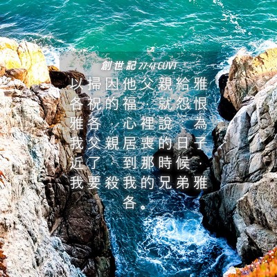 Picture 04 - 創 世 記 27:41 CUVT - 以 掃 因 他 父 親 給 雅 各 祝 的 福 - Bible Verse Picture