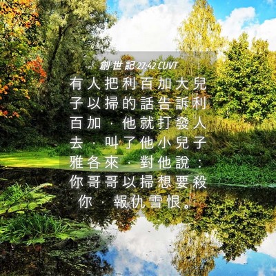 Picture 04 - 創 世 記 27:42 CUVT - 有 人 把 利 百 加 大 兒 子 以 掃 的 - Bible Verse Picture