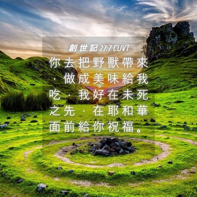 Picture 04 - 創 世 記 27:7 CUVT - 你 去 把 野 獸 帶 來 ， 做 成 美 味 - Bible Verse Picture