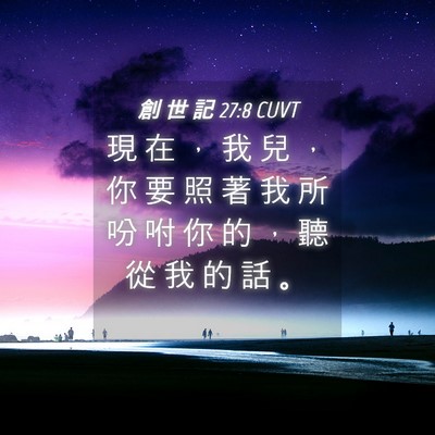 Picture 04 - 創 世 記 27:8 CUVT - 現 在 ， 我 兒 ， 你 要 照 著 我 所 - Bible Verse Picture