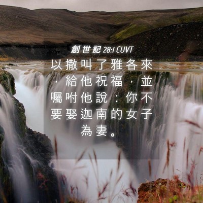 Picture 04 - 創 世 記 28:1 CUVT - 以 撒 叫 了 雅 各 來 ， 給 他 祝 福 - Bible Verse Picture