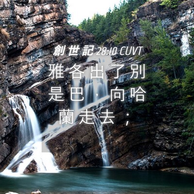Picture 04 - 創 世 記 28:10 CUVT - 雅 各 出 了 別 是 巴 ， 向 哈 蘭 走 - Bible Verse Picture