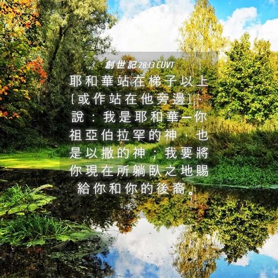 Picture 04 - 創 世 記 28:13 CUVT - 耶 和 華 站 在 梯 子 以 上 ( 或 作 站 - Bible Verse Picture