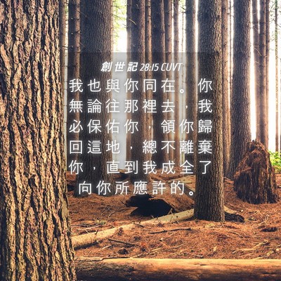 Picture 04 - 創 世 記 28:15 CUVT - 我 也 與 你 同 在 。 你 無 論 往 那 - Bible Verse Picture