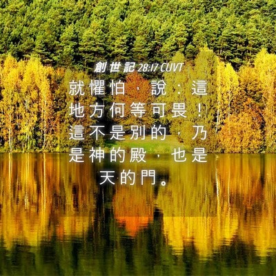 Picture 04 - 創 世 記 28:17 CUVT - 就 懼 怕 ， 說 ： 這 地 方 何 等 可 - Bible Verse Picture