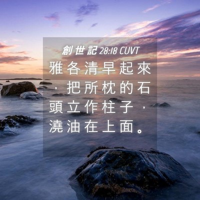 Picture 04 - 創 世 記 28:18 CUVT - 雅 各 清 早 起 來 ， 把 所 枕 的 石 - Bible Verse Picture