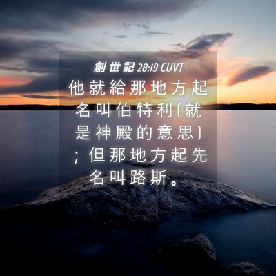 Picture 04 - 創 世 記 28:19 CUVT - 他 就 給 那 地 方 起 名 叫 伯 特 利 ( - Bible Verse Picture