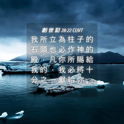 Picture 04 - 創 世 記 28:22 CUVT - 我 所 立 為 柱 子 的 石 頭 也 必 作 - Bible Verse Picture