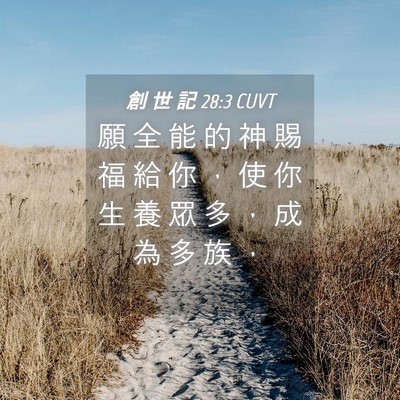 Picture 04 - 創 世 記 28:3 CUVT - 願 全 能 的 神 賜 福 給 你 ， 使 你 - Bible Verse Picture