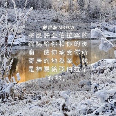 Picture 04 - 創 世 記 28:4 CUVT - 將 應 許 亞 伯 拉 罕 的 福 賜 給 你 - Bible Verse Picture