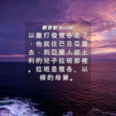 Picture 04 - 創 世 記 28:5 CUVT - 以 撒 打 發 雅 各 走 了 ， 他 就 往 - Bible Verse Picture