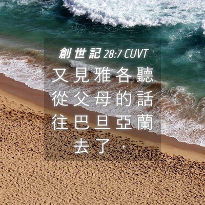 Picture 04 - 創 世 記 28:7 CUVT - 又 見 雅 各 聽 從 父 母 的 話 往 巴 - Bible Verse Picture