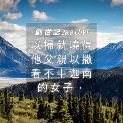 Picture 04 - 創 世 記 28:8 CUVT - 以 掃 就 曉 得 他 父 親 以 撒 看 不 - Bible Verse Picture