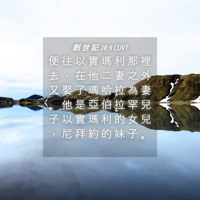 Picture 04 - 創 世 記 28:9 CUVT - 便 往 以 實 瑪 利 那 裡 去 ， 在 他 - Bible Verse Picture