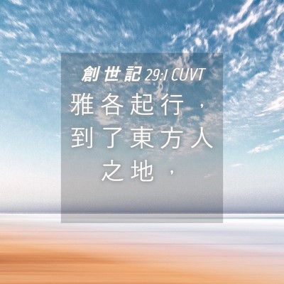 Picture 04 - 創 世 記 29:1 CUVT - 雅 各 起 行 ， 到 了 東 方 人 之 地 - Bible Verse Picture