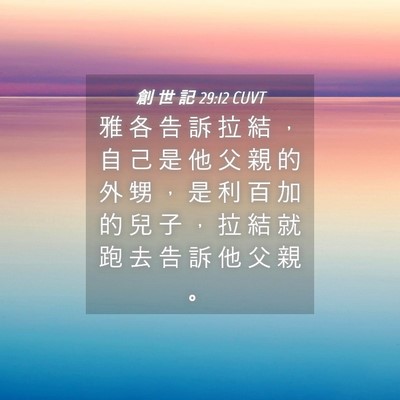 Picture 04 - 創 世 記 29:12 CUVT - 雅 各 告 訴 拉 結 ， 自 己 是 他 父 - Bible Verse Picture