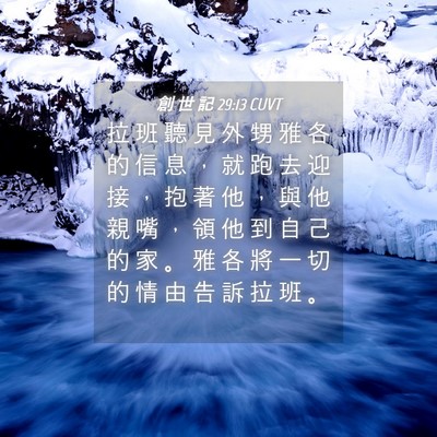 Picture 04 - 創 世 記 29:13 CUVT - 拉 班 聽 見 外 甥 雅 各 的 信 息 ， - Bible Verse Picture