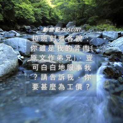 Picture 04 - 創 世 記 29:15 CUVT - 拉 班 對 雅 各 說 ： 你 雖 是 我 的 - Bible Verse Picture