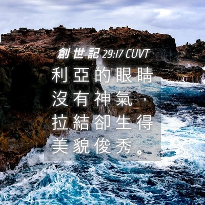 Picture 04 - 創 世 記 29:17 CUVT - 利 亞 的 眼 睛 沒 有 神 氣 ， 拉 結 - Bible Verse Picture