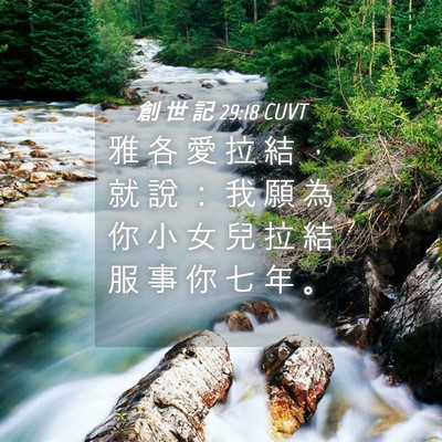 Picture 04 - 創 世 記 29:18 CUVT - 雅 各 愛 拉 結 ， 就 說 ： 我 願 為 - Bible Verse Picture