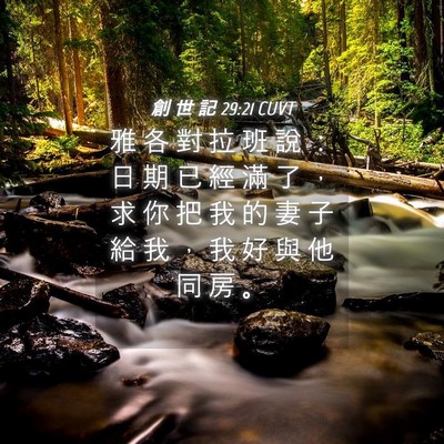 Picture 04 - 創 世 記 29:21 CUVT - 雅 各 對 拉 班 說 ： 日 期 已 經 滿 - Bible Verse Picture