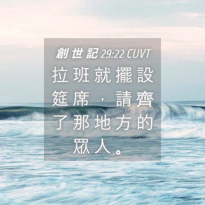 Picture 04 - 創 世 記 29:22 CUVT - 拉 班 就 擺 設 筵 席 ， 請 齊 了 那 - Bible Verse Picture