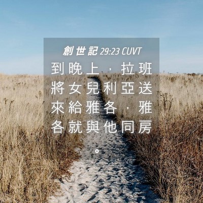 Picture 04 - 創 世 記 29:23 CUVT - 到 晚 上 ， 拉 班 將 女 兒 利 亞 送 - Bible Verse Picture