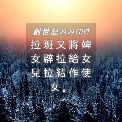 Picture 04 - 創 世 記 29:29 CUVT - 拉 班 又 將 婢 女 辟 拉 給 女 兒 拉 - Bible Verse Picture