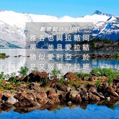 Picture 04 - 創 世 記 29:30 CUVT - 雅 各 也 與 拉 結 同 房 ， 並 且 愛 - Bible Verse Picture