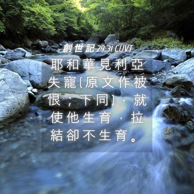 Picture 04 - 創 世 記 29:31 CUVT - 耶 和 華 見 利 亞 失 寵 ( 原 文 作 被 - Bible Verse Picture