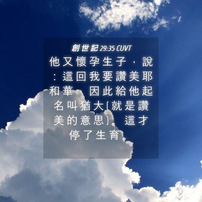 Picture 04 - 創 世 記 29:35 CUVT - 他 又 懷 孕 生 子 ， 說 ： 這 回 我 - Bible Verse Picture