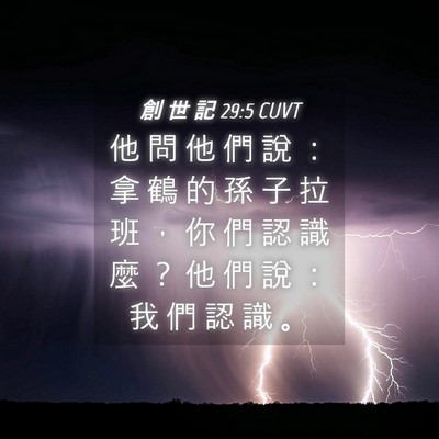 Picture 04 - 創 世 記 29:5 CUVT - 他 問 他 們 說 ： 拿 鶴 的 孫 子 拉 - Bible Verse Picture