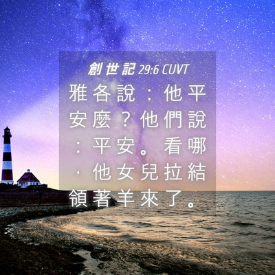 Picture 04 - 創 世 記 29:6 CUVT - 雅 各 說 ： 他 平 安 麼 ？ 他 們 說 - Bible Verse Picture