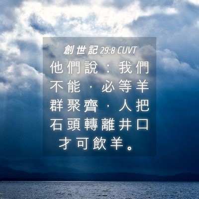 Picture 04 - 創 世 記 29:8 CUVT - 他 們 說 ： 我 們 不 能 ， 必 等 羊 - Bible Verse Picture