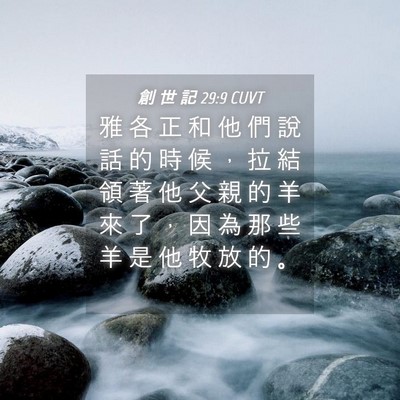 Picture 04 - 創 世 記 29:9 CUVT - 雅 各 正 和 他 們 說 話 的 時 候 ， - Bible Verse Picture
