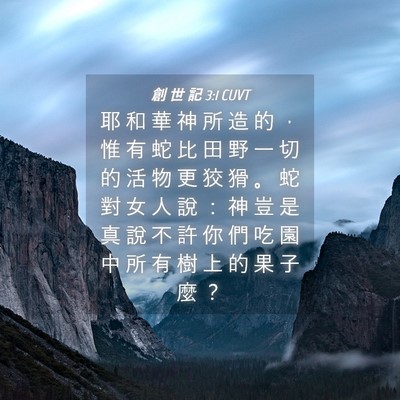 Picture 04 - 創 世 記 3:1 CUVT - 耶 和 華 神 所 造 的 ， 惟 有 蛇 比 - Bible Verse Picture