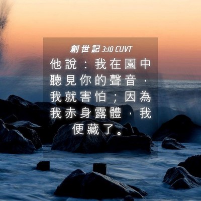 Picture 04 - 創 世 記 3:10 CUVT - 他 說 ： 我 在 園 中 聽 見 你 的 聲 - Bible Verse Picture