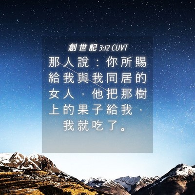 Picture 04 - 創 世 記 3:12 CUVT - 那 人 說 ： 你 所 賜 給 我 與 我 同 - Bible Verse Picture