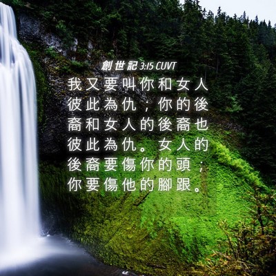 Picture 04 - 創 世 記 3:15 CUVT - 我 又 要 叫 你 和 女 人 彼 此 為 仇 - Bible Verse Picture