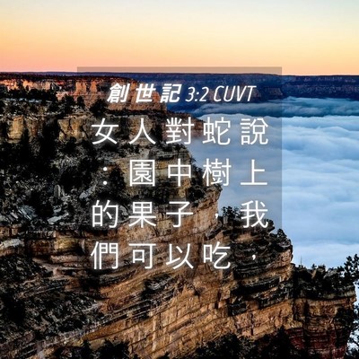 Picture 04 - 創 世 記 3:2 CUVT - 女 人 對 蛇 說 ： 園 中 樹 上 的 果 - Bible Verse Picture