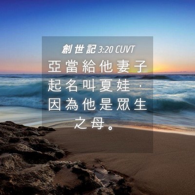 Picture 04 - 創 世 記 3:20 CUVT - 亞 當 給 他 妻 子 起 名 叫 夏 娃 ， - Bible Verse Picture