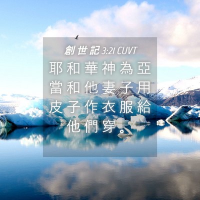 Picture 04 - 創 世 記 3:21 CUVT - 耶 和 華 神 為 亞 當 和 他 妻 子 用 - Bible Verse Picture