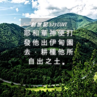 Picture 04 - 創 世 記 3:23 CUVT - 耶 和 華 神 便 打 發 他 出 伊 甸 園 - Bible Verse Picture