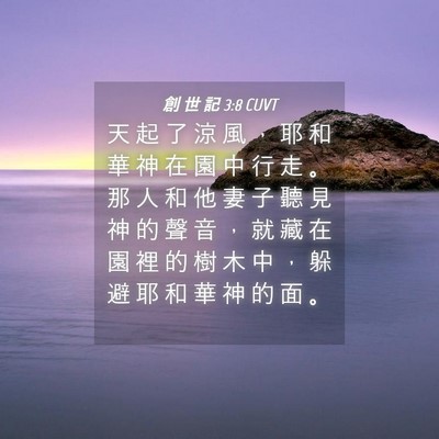 Picture 04 - 創 世 記 3:8 CUVT - 天 起 了 涼 風 ， 耶 和 華 神 在 園 - Bible Verse Picture