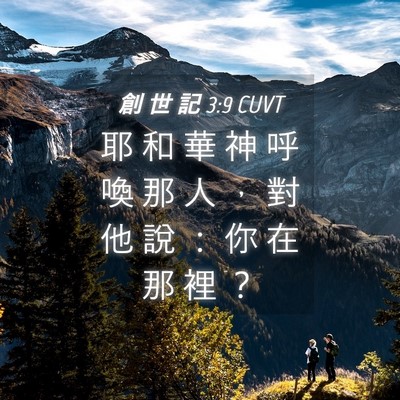 Picture 04 - 創 世 記 3:9 CUVT - 耶 和 華 神 呼 喚 那 人 ， 對 他 說 - Bible Verse Picture